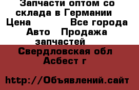 Запчасти оптом со склада в Германии › Цена ­ 1 000 - Все города Авто » Продажа запчастей   . Свердловская обл.,Асбест г.